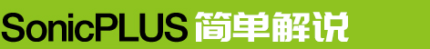 SonicPLUS「かんたんガイド」