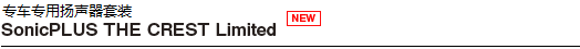 专车专用扬声器套装「SonicPLUS THE CREST Limited」