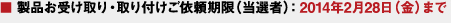 ■ 製品お受け取り・取り付けご依頼期限（当選者）：2014年2月28日（金）まで