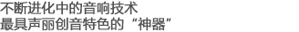 不断进化中的音响技术，最具声丽创音特色的“神器”