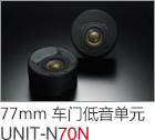 77mm 车门低音单元 UNIT-N70N