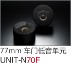 77mm 车门低音单元 UNIT-N70F