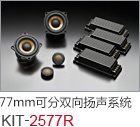 77mm 可分双向扬声系统 KIT-1877R