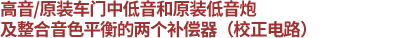 高音/原装车门中低音和原装低音炮用，整合音色平衡的两个补偿器（校正电路）