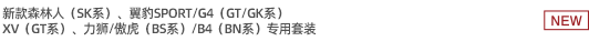 新款森林人（SK系）、翼豹SPORT/G4（GT/GK系）、XV（GT系）、力狮/傲虎（BS系）/B4（BN系）专用套装
