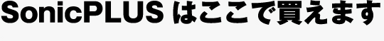SonicPLUSはここで買えます